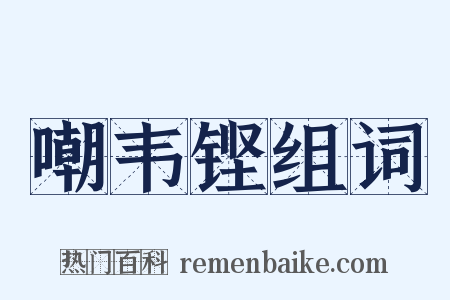 嘲韦铿组词是什么意思的图片